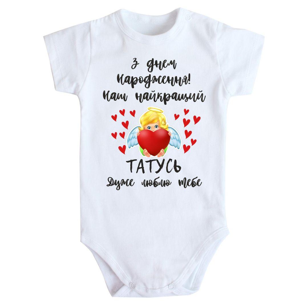 Боді з принтом З Днем Народження Татусь 62 68 74 80 92, фото 1