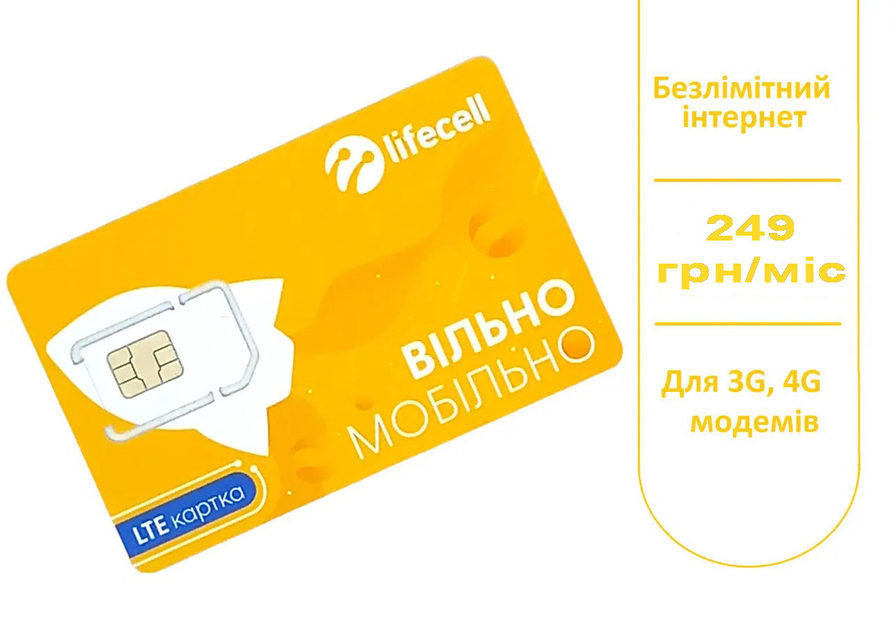 Lifecell Повний Безліміт 249 грн/міс Без обмеження швидкості (SIM-карта без поповнення рахунку)