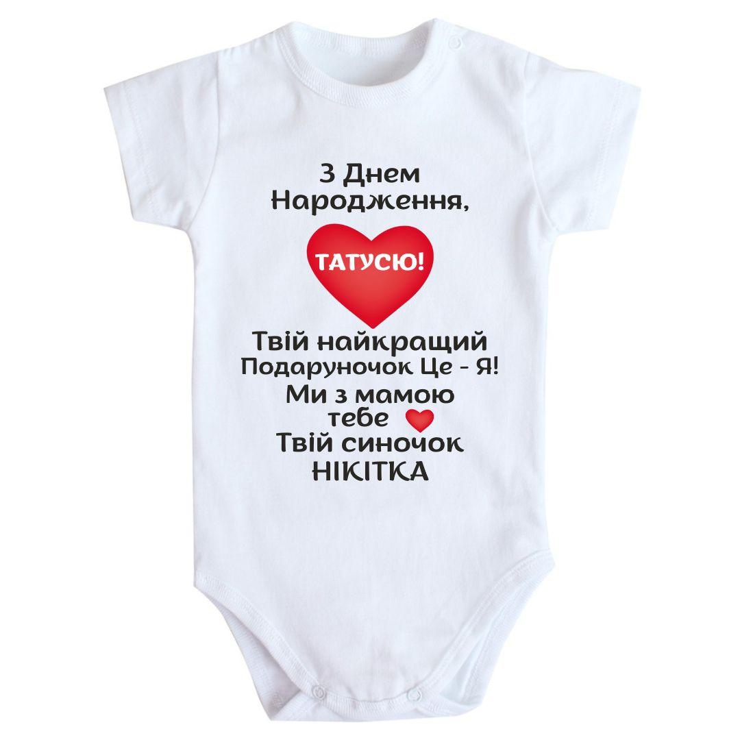 Боді з принтом З Днем Народження Татусю з ім'ям 62 68 74 80 92