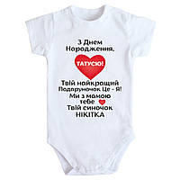 Боді з принтом З Днем Народження Татусю з ім'ям 62 68 74 80 92