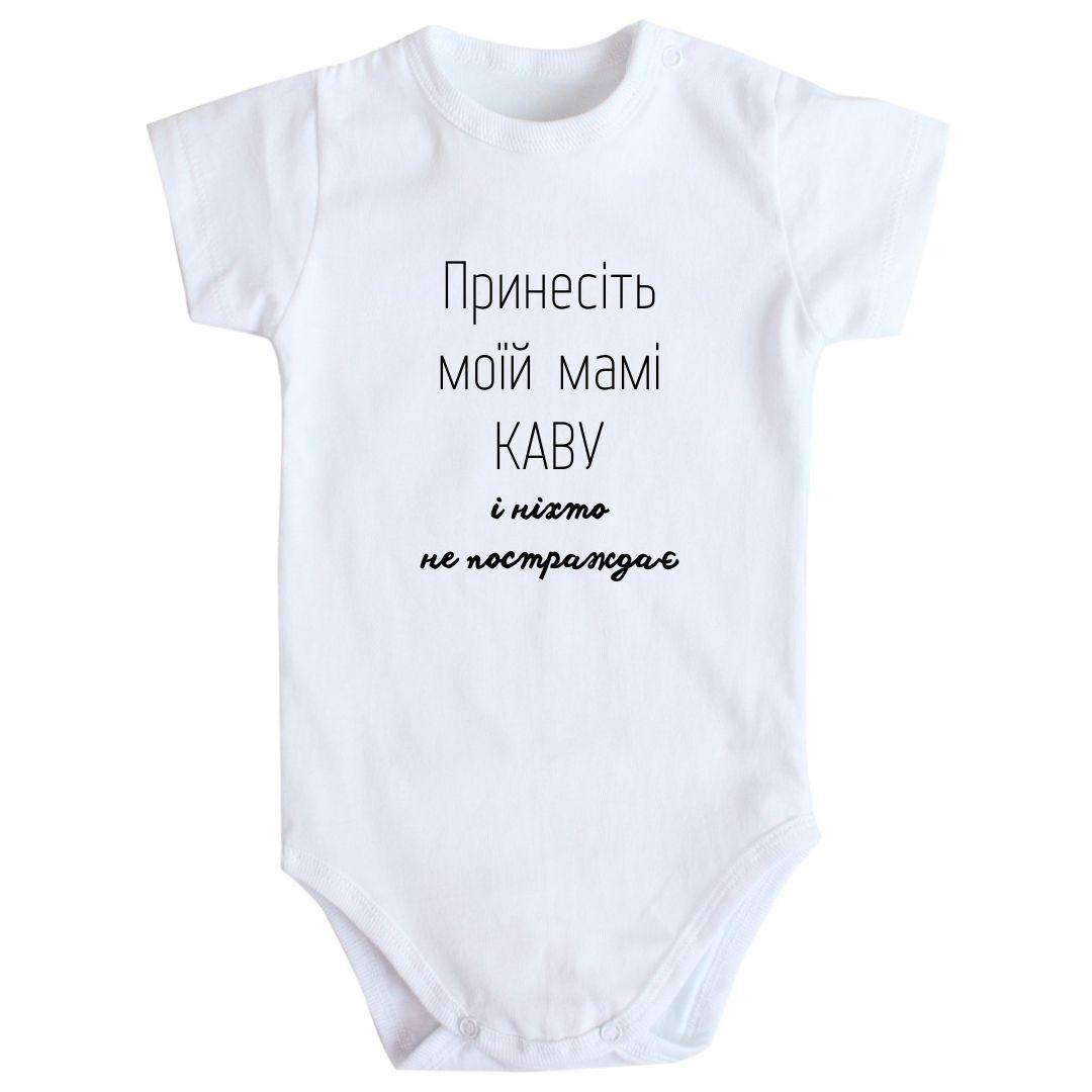 Боді з Принтом Принесіть Моїй Мамі Каву 62 68 74 80 92