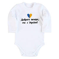 Дитяче патріотичне боді з вишитим написом Доброго вечора ми з України