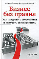 Книга "Бизнес без правил. Как разрушать стереотипы и получать сверхприбыль" - Парабеллум А. (Твердый переплет)