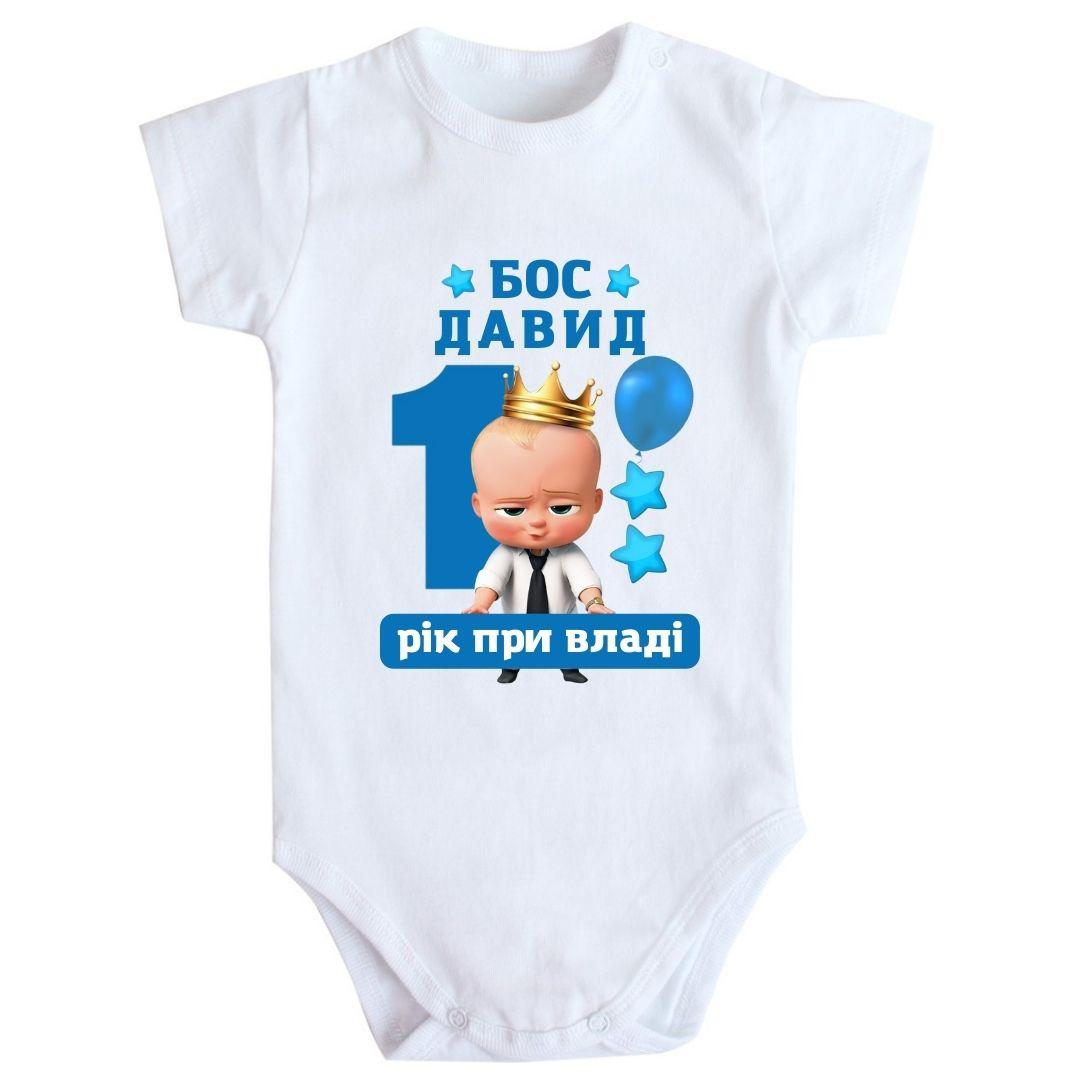Боді з Принтом Бос 1 Рік при Владі з ім'ям 74 80 92, фото 1