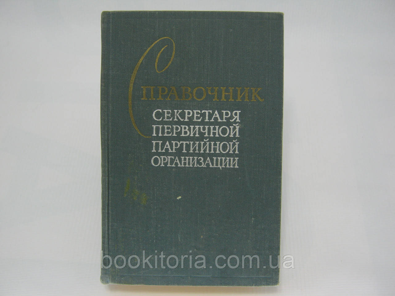 Посібник Секретника первинної партійної організації (б/у). - фото 1 - id-p373098144