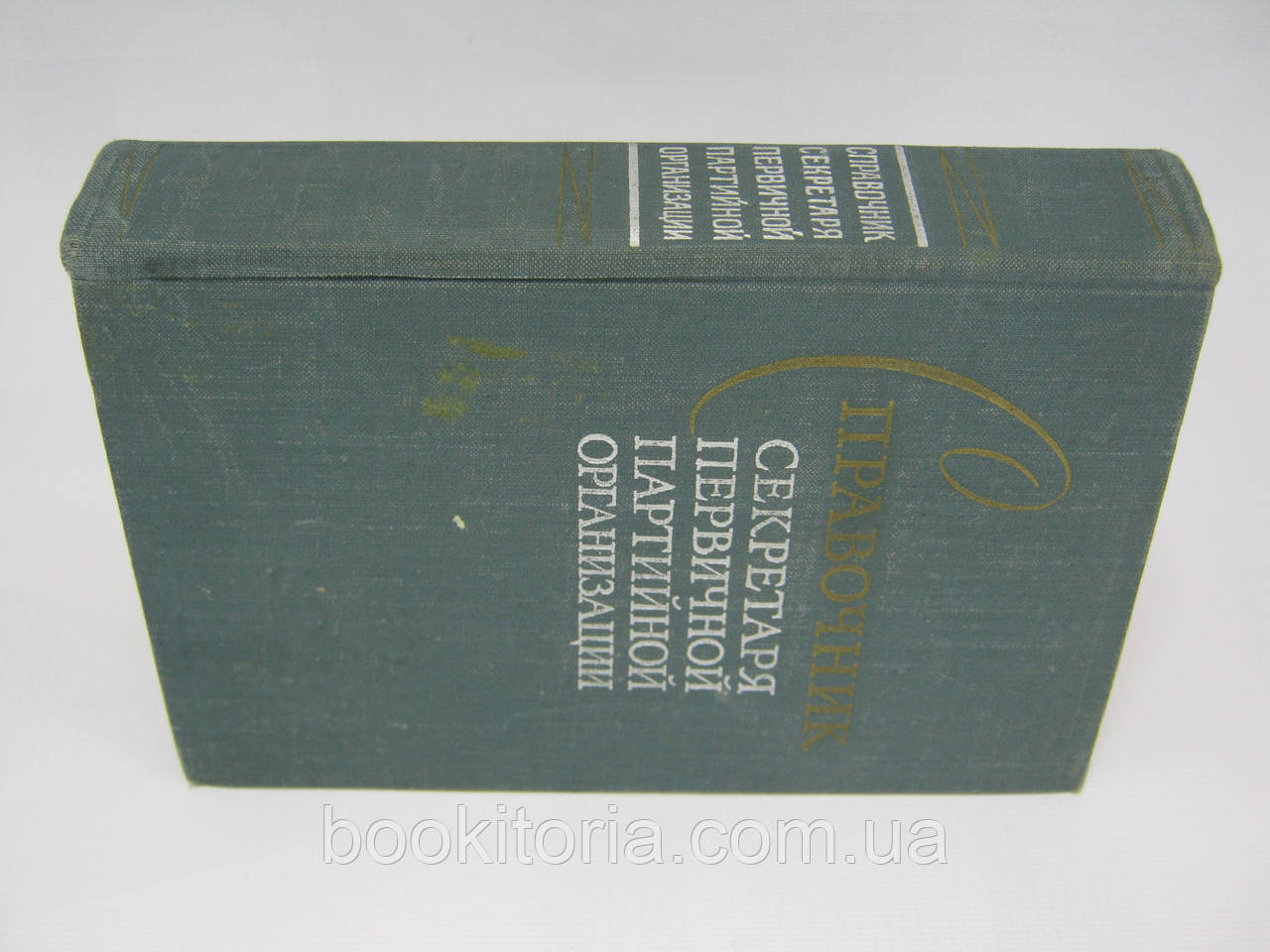 Справочник секретаря первичной партийной организации (б/у). - фото 2 - id-p373098144