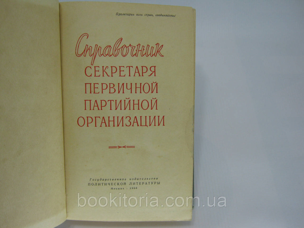 Справочник секретаря первичной партийной организации (б/у). - фото 4 - id-p373098144