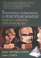 Книга Клінічні дослідження в нейропсихоаналізі. Введення в глибинну нейропсихологію Кейплан-Солмз К.