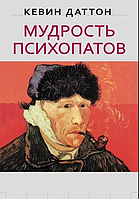 Книга Мудрость психопатов (Даттон К.). Белая бумага