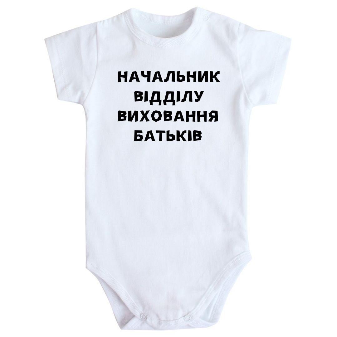 Боді з Принтом Начальник Відділу Виховання Батьків 62 68 74 80 92