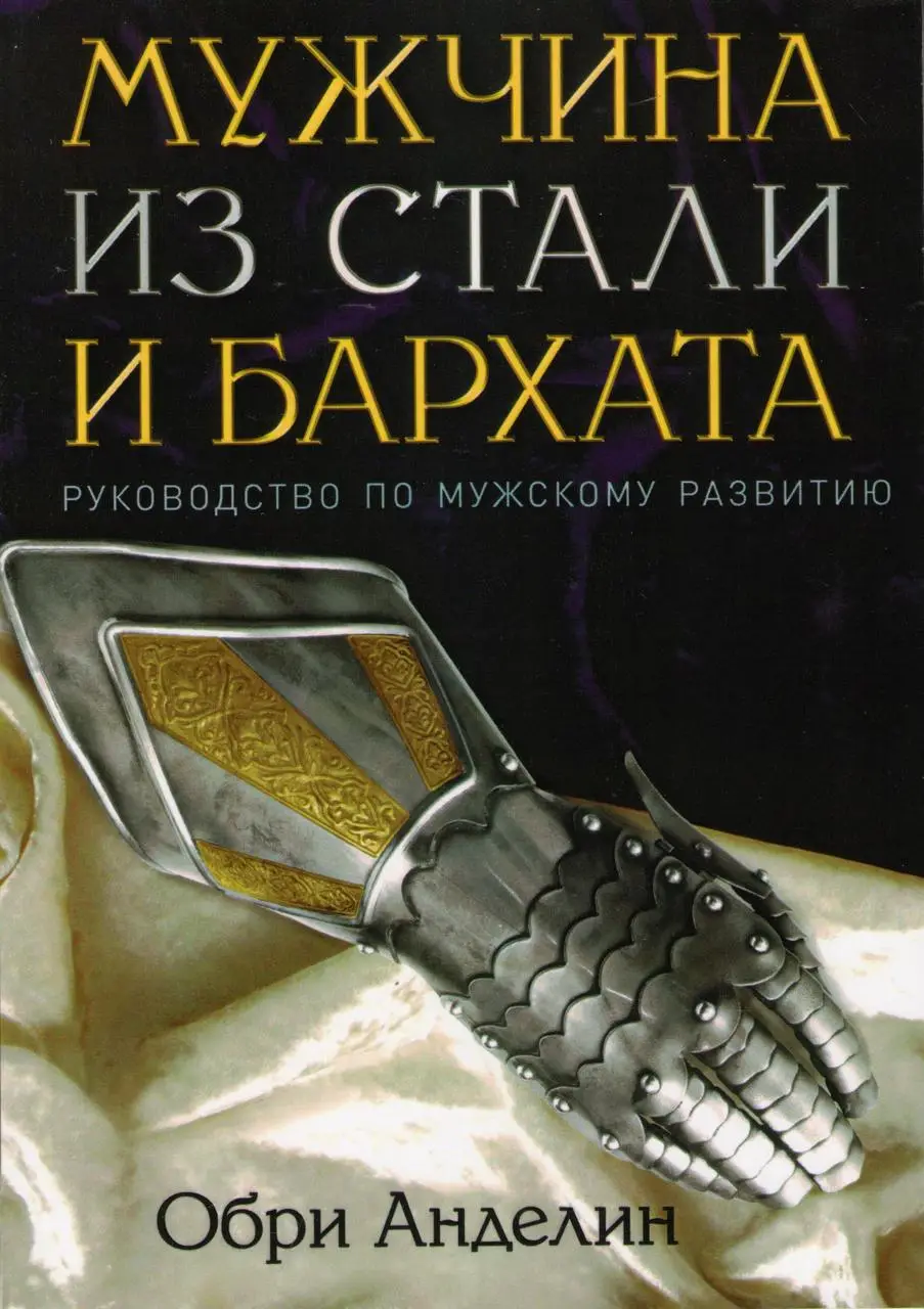 Книга Чоловік із сталі і бархату (Анделін Обрі). Білий папір