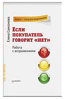 Книга "Если покупатель говорит «нет». Работа с возражениями" - Самсонова Е. (Твердый переплет)