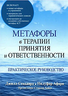 Метафоры в терапии принятия и ответственности. Практическое руководство(Джилл А. Стоддард, Нилуфар Афари)