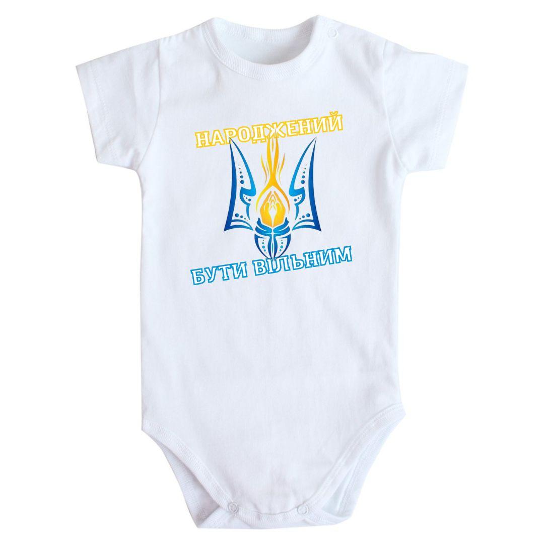 Боді з принтом Народжений бути Вільним 62 68 74 80 92, фото 1