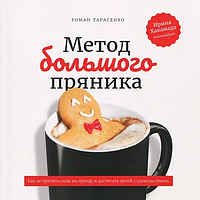 Книга Метод большого пряника, как не тратить силы на ерунду и достигать целей с удовольствием (Тарасенко Р.)