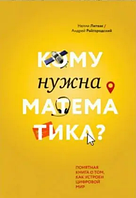 Книга Кому нужна математика? Понятная книга о том, ка устроин цифровой мир (Литвак Н., Райгородский А.)