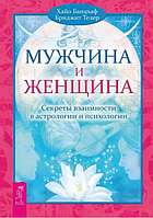 Книга Мужчина и Женщина. Секреты взаимности в астрологии и психологии (Банцхаф Х.). Белая бумага