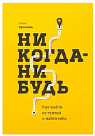 Книга Ніколи ніколи. Як вийти з тупика і знайти себе (Є. Рязанова). Білий папір