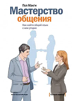 Книга Майстерність спілкування. Як порозумітися з ким завгодно (Макгі П.). Білий папір