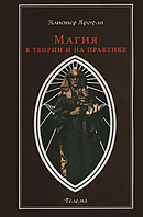 Книга Магія в теорії та на практиці (Алістер Кроулі). Білий папір