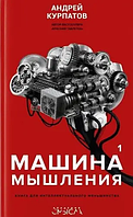 Книга Машина мышления. Книга для интелектуального меньшинства Том 2 (Курпатов А.). Белая бумага