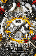 Книга "Корона из золотых костей" - Автор Дженнифер Арментроут