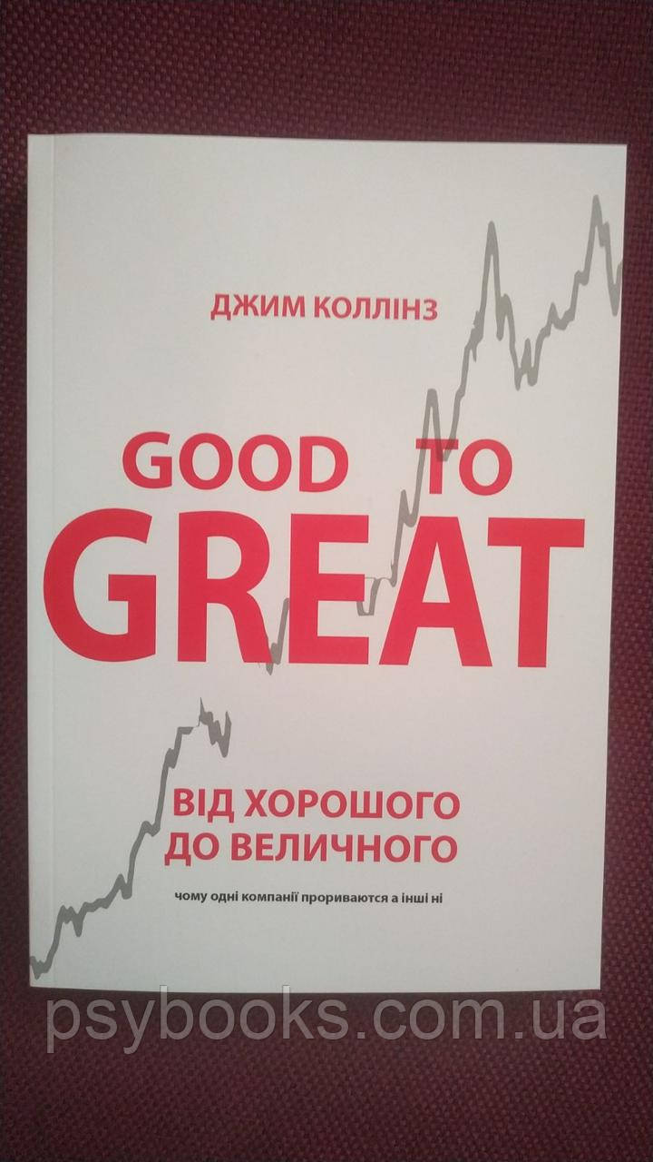 Книга «Від хорошого до величного» Джим Коллінз Українською