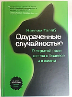 Книга Одурманені випадковістю. Про приховану роль шансу в бізнесі та в житті (Талеб Н.). Білий папір