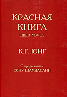 Книга Красная книга (К.Г.Юнг). Белая бумага