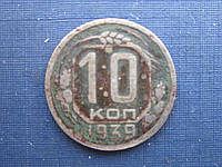 Монета 10 копеек СССР 1939