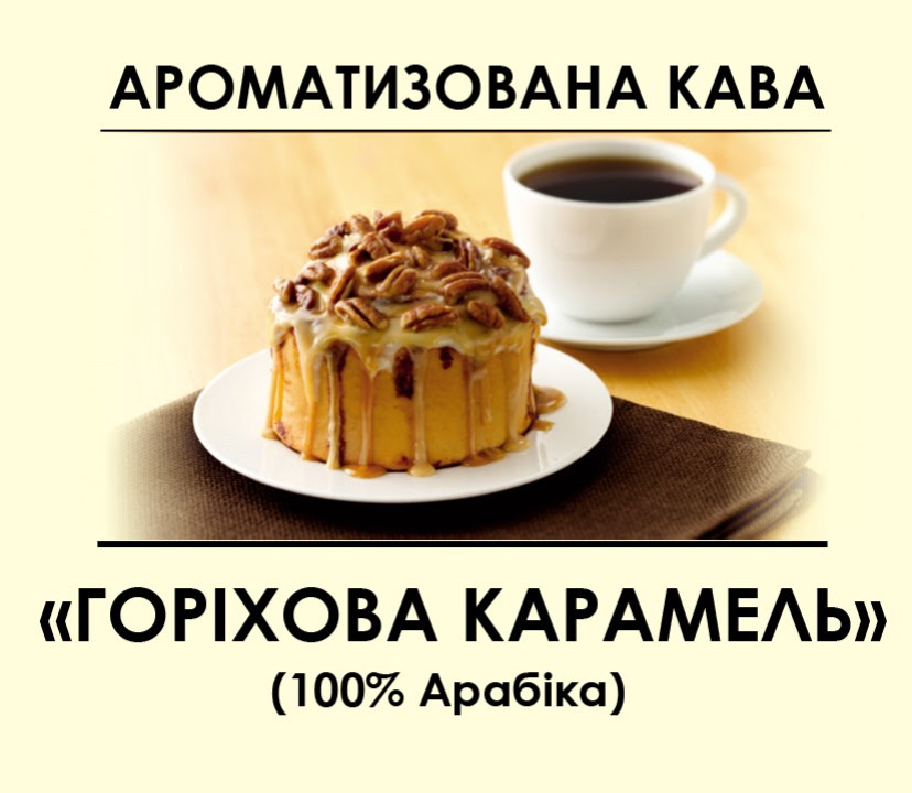 Ароматизована кава "Горіхова карамель" 500, Мелена