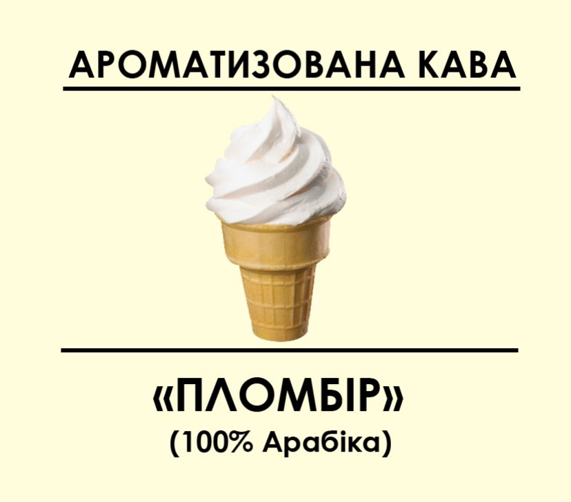 Ароматизована кава "Пломбір" 1000, Зернова