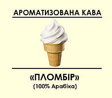Ароматизована кава "Пломбір" 500, Зернова