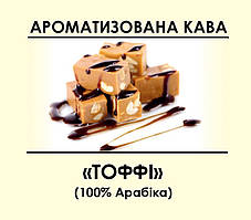 Ароматизована кава "Тоффі" 1000, Зернова
