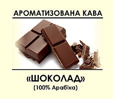 Ароматизована кава "Шоколад" 500, Зернова