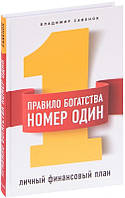 Книга "Правило богатства № 1 - личный финансовый план" - Савенок В. (Твердый переплет)