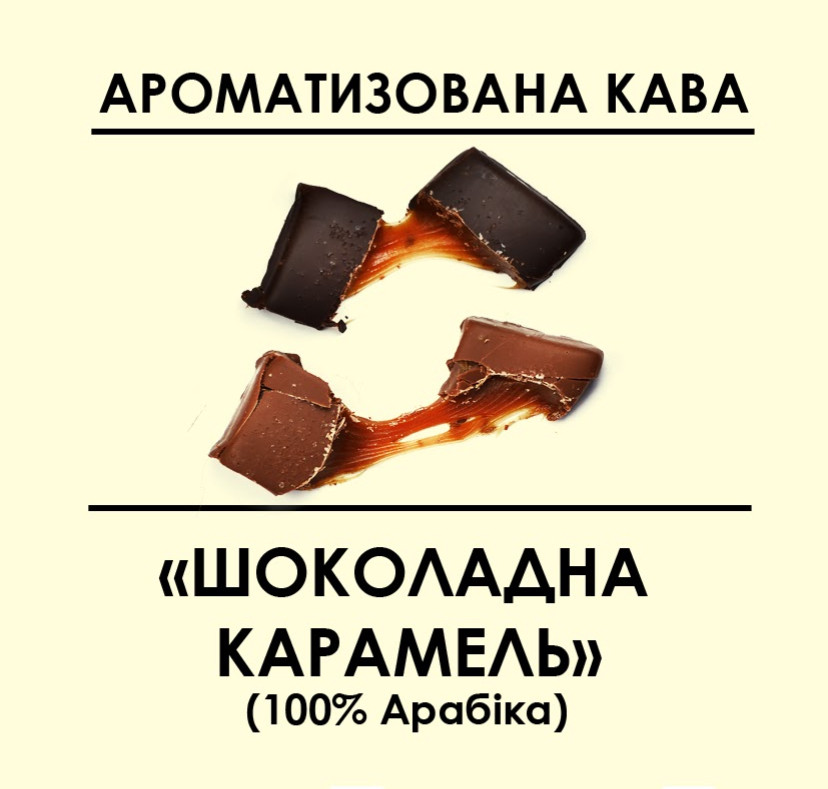 Ароматизована кава "Шоколадна карамель" 1000, Зернова