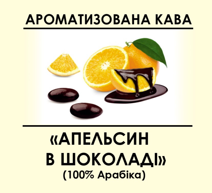 Ароматизована кава "Апельсин у шоколаді" 1000, Зернова