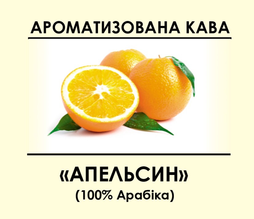 Ароматизована кава "Апельсин" 1000, Зернова