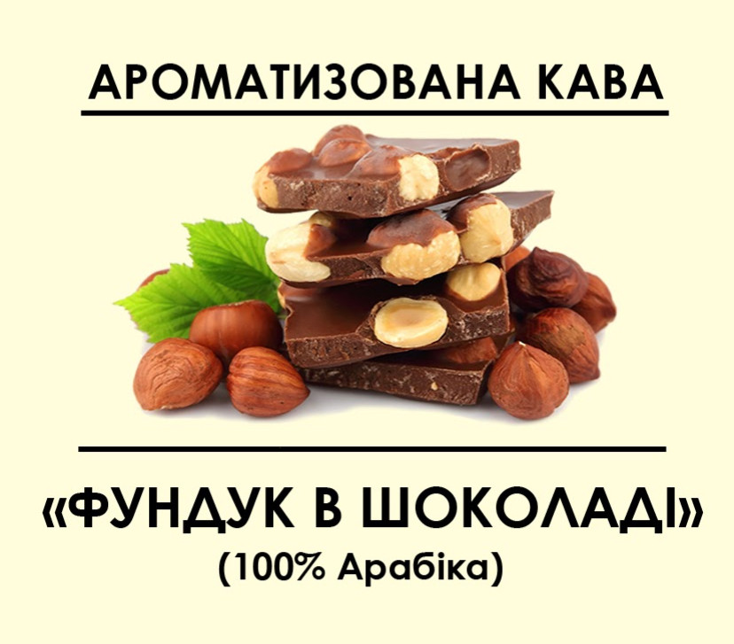 Ароматизована кава "Фундук у шоколаді" 1000, Зернова