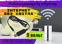 Кабель живлення роутера від павербанку 9V USB DC 5.5x2.5 2.1 мм, Кабель USB DC для модему