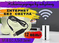 Кабель живлення роутера від павербанку 12V USB DC 5.5x2.5 2.1 мм, Кабель USB DC для модему