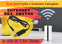 Кабель живлення роутера від павербанку 5v USB DC 3.5x1.35mm, Перехідник живлення роутера, модему 5 вольт 3.5x1.35mm