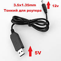 Кабель питания роутера от павербанка 12v USB DC 3.5x1.35mm, Переходник питания для роутера, модема 12в USB DC