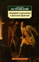 Дмитро Самозванець і Василь Шуйський / Олександр Островський / (уцінка, вітринний екз.)