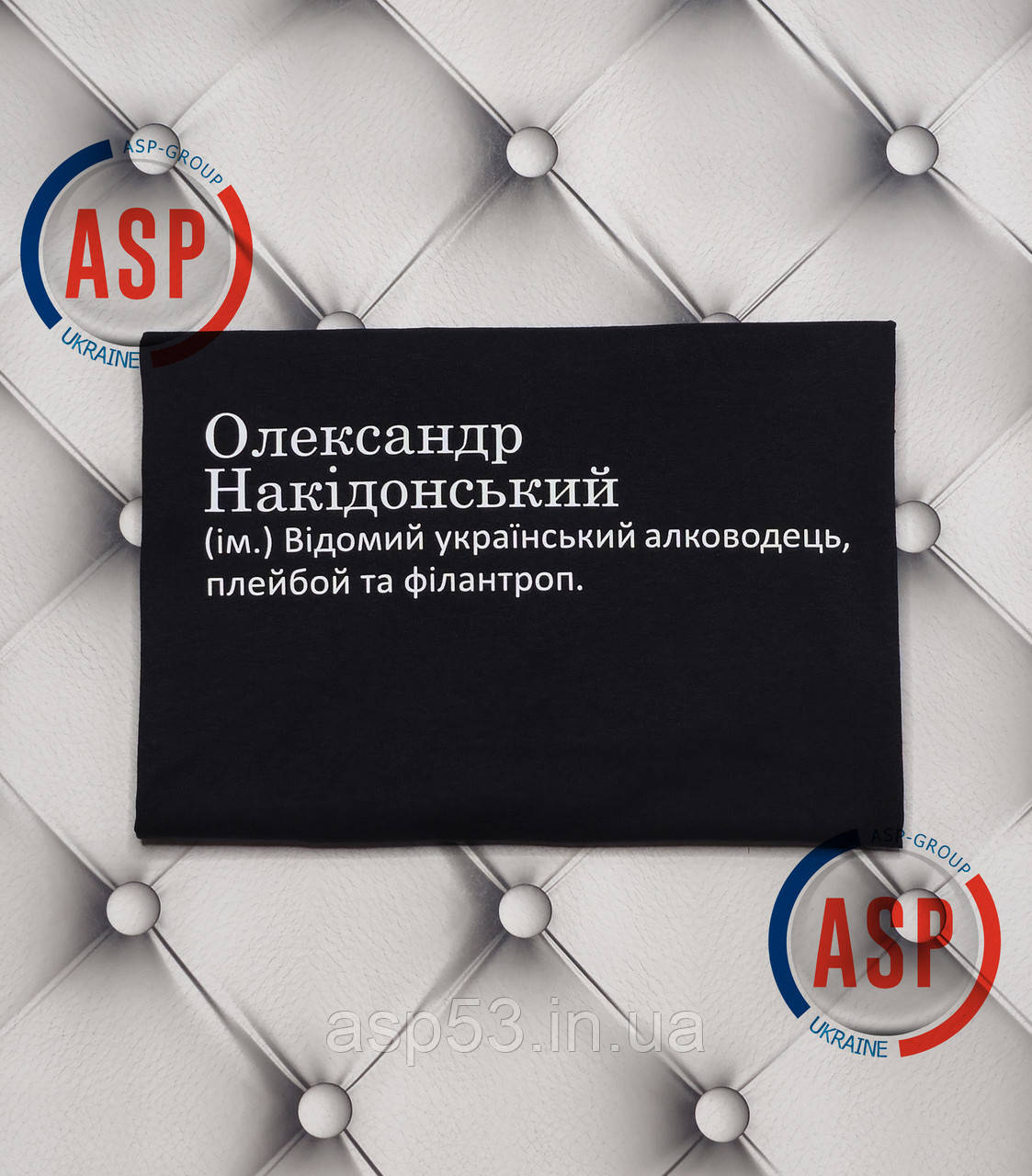 Футболка с именем Саша, Александр, Александр Накидонский, известный Украинский алководец, плейбой и филантроп. L - фото 1 - id-p2067760085