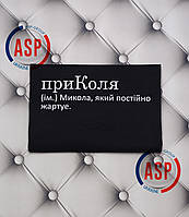 Футболка с именем Коля, Николай, Николай, приКоля (им.) Николай, который постоянно шутит.