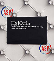 ПьЮлия (им.) Юлия, которая еще не определилась, пить или не пить. Печать за 1 день.