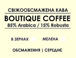 Купаж Boutique coffee (85% Arabica / 15% Robusta) 1000, Зернова