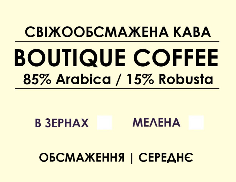 Купаж Boutique coffee (85% Arabica / 15% Robusta) 1000, Мелена